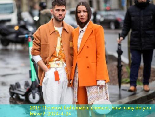 2019 The most fashionable element, how many do you know？