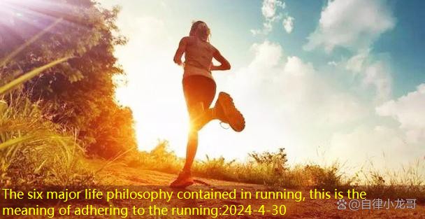 The six major life philosophy contained in running, this is the meaning of adhering to the running