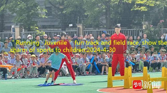 ＂Running · Juvenile＂ fun track and field race, show the charm of sports to children