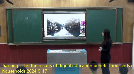 Jiaxiang： Let the results of digital education benefit thousands of households